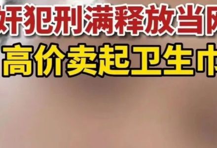 吃瓜群热议:强奸犯也能当网红卖货,妥妥纯狱风啊_无忧印象